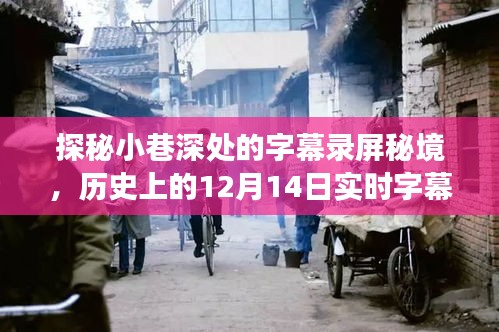 探秘小巷深处的字幕录屏秘境，历史上的实时字幕录屏之旅（12月14日探秘之旅）