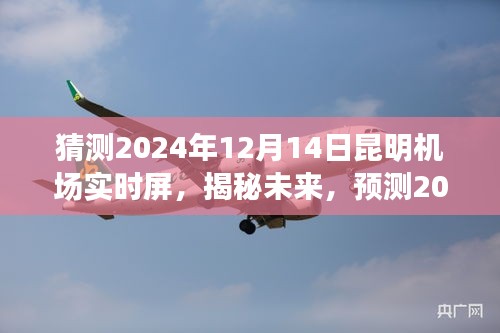 揭秘未来昆明机场运营状况，预测昆明机场在2024年12月14日的实时运营状况猜测屏展示内容