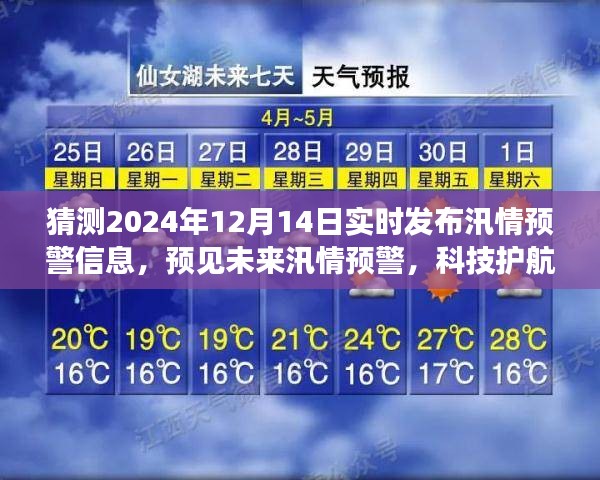 智能汛情预警系统，预见未来汛情，科技护航安全生活——实时汛情预警信息体验报告（2024年12月）