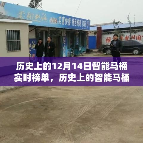 聚焦智能马桶发展里程碑，历史上的十二月十四日实时榜单解析