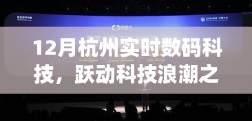 杭州实时数码科技，科技浪潮之巅的跃动成长与启示