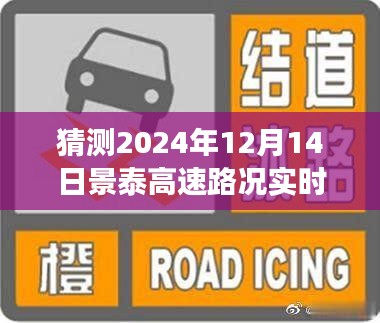 景泰高速未来路况展望，解析2024年12月14日预想与实时播报