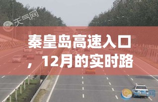 秦皇岛高速入口12月实时路况回顾与洞察报告