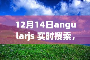 AngularJS实时搜索，启程心灵之旅，拥抱自然美景的魅力探索