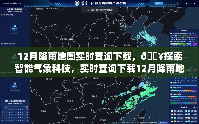 智能气象科技，实时查询下载12月降雨地图，开启智慧生活探索之旅