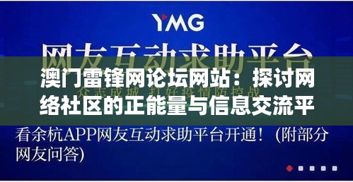 澳门雷锋网论坛网站：探讨网络社区的正能量与信息交流平台