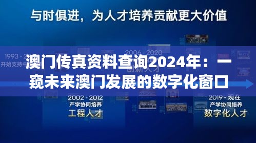 澳门传真资料查询2024年：一窥未来澳门发展的数字化窗口