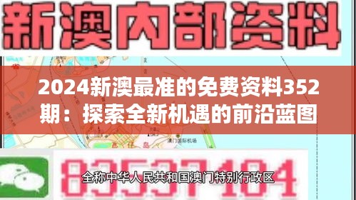 2024新澳最准的免费资料352期：探索全新机遇的前沿蓝图