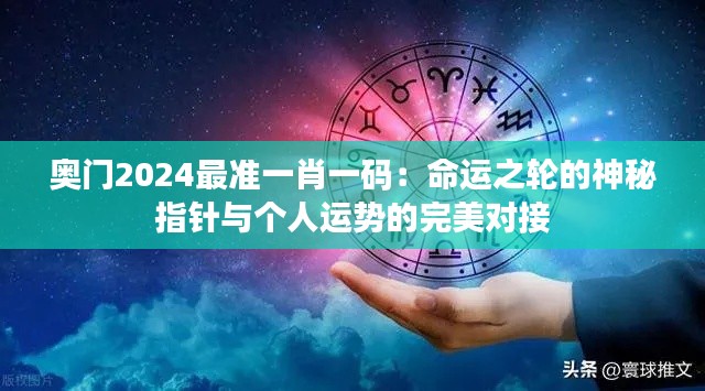 奥门2024最准一肖一码：命运之轮的神秘指针与个人运势的完美对接