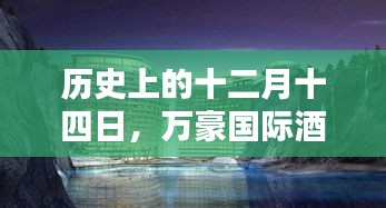 历史上的十二月十四日，万豪国际酒店风云纪实