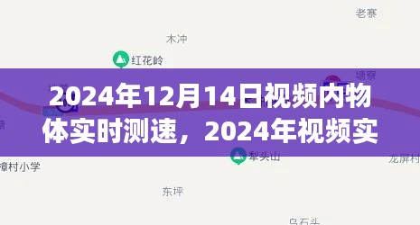 2024年实时视频测速技术，精确追踪物体速度与轨迹