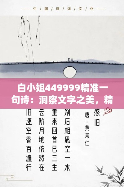 白小姐449999精准一句诗：洞察文字之美，精准的诗意传承