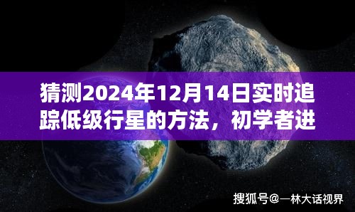 初学者进阶，预测与追踪低级行星的详细步骤指南——以预测行星动态追踪为例（聚焦2024年12月14日）