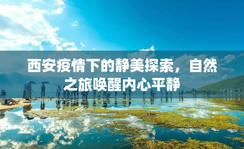 西安疫情下的自然静美之旅，内心平静的唤醒