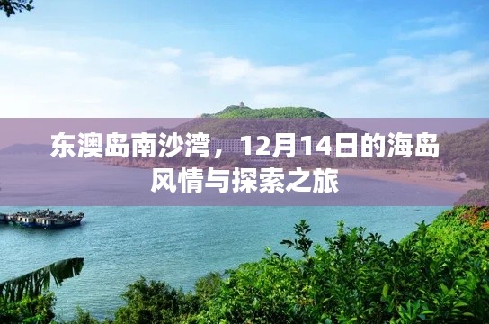 东澳岛南沙湾，探索海岛风情之旅（12月14日）