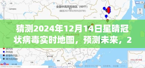 2024年12月14日星晴冠状病毒实时地图解读与未来预测