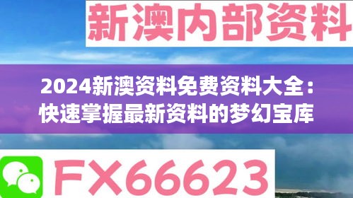 2024新澳资料免费资料大全：快速掌握最新资料的梦幻宝库