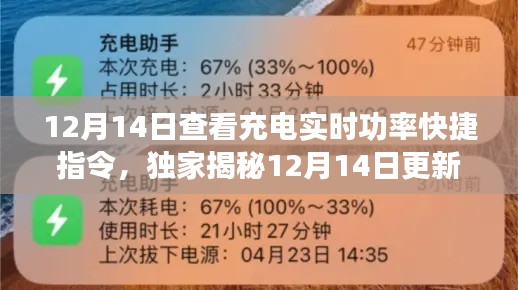 独家揭秘，掌握充电实时功率的快捷指令更新！