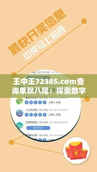 王中王72385.cσm查询单双八尾：探索数字奥秘，体验数学魅力