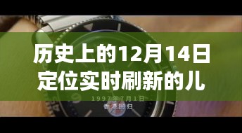 神奇儿童手表，暖心故事，实时刷新成长记忆——历史上的12月14日见证