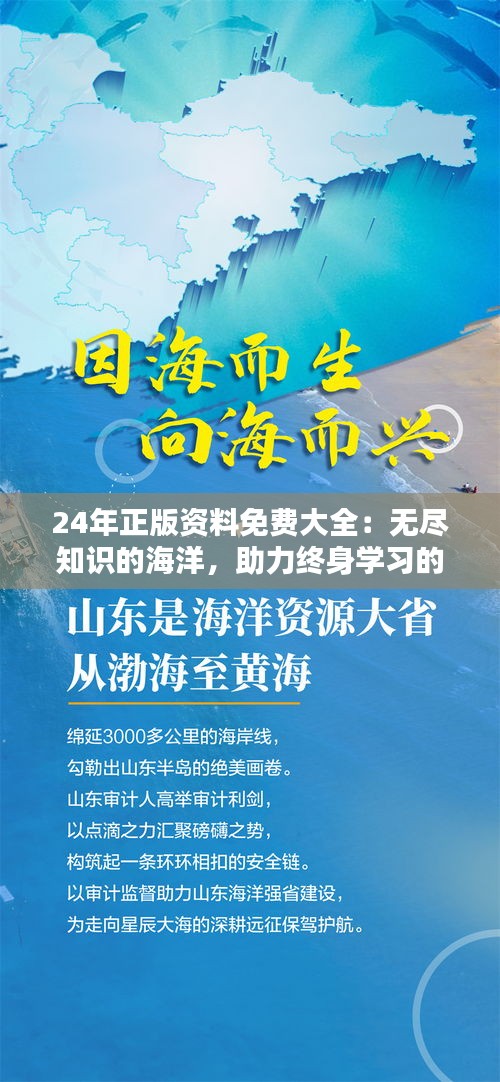 24年正版资料免费大全：无尽知识的海洋，助力终身学习的奇迹