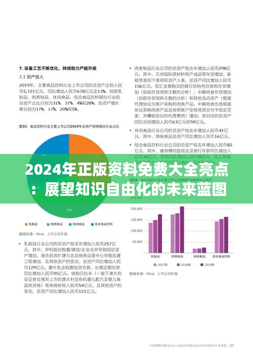 2024年正版资料免费大全亮点：展望知识自由化的未来蓝图