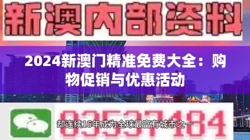 2024新澳门精准免费大全：购物促销与优惠活动