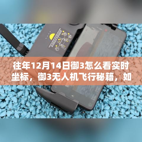 揭秘御3无人机飞行秘籍，实时坐标查看与飞行新技能解锁指南