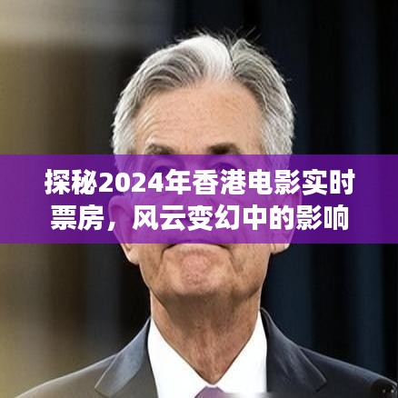 探秘香港电影实时票房，风云变幻中的影响力与地位展望2024年