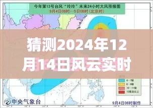 揭秘风云实时图，预测与解读小红书版，2024年风云变幻展望（时间戳版）