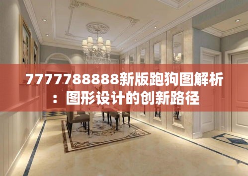 7777788888新版跑狗图解析：图形设计的创新路径