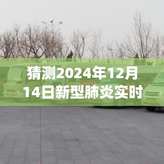 关于新型肺炎未来动态在酉阳地区的展望（预测与洞察，至2024年视角）