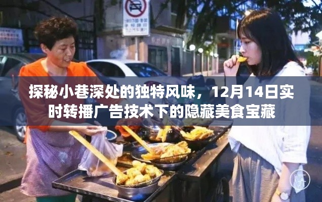 探秘小巷深处美食宝藏，实时转播广告技术下的隐藏美食直播（12月14日）