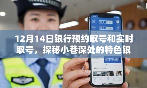 探秘小巷特色银行，预约与实时取号双重惊喜体验揭秘