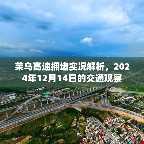 荣乌高速拥堵解析，2024年12月14日交通观察报告