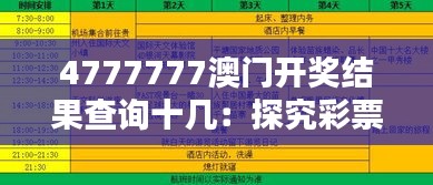 4777777澳门开奖结果查询十几：探究彩票文化魅力与开奖信息查询的重要性