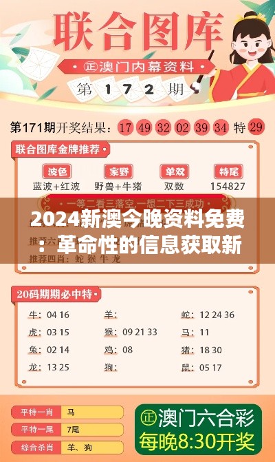 2024新澳今晚资料免费：革命性的信息获取新趋势