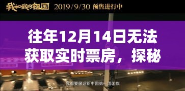 探秘隐藏影院，揭秘12月14日票房秘密