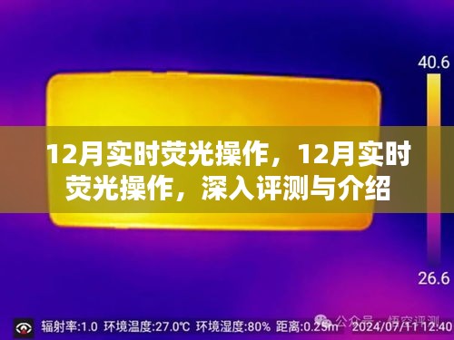 12月实时荧光操作深度评测与介绍