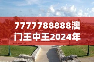 7777788888澳门王中王2024年：世界级度假村的投资前景