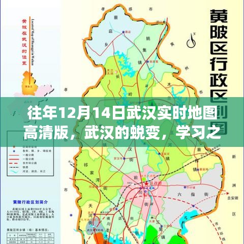 武汉蜕变之路，学习之光照亮十二月十四日实时地图之旅