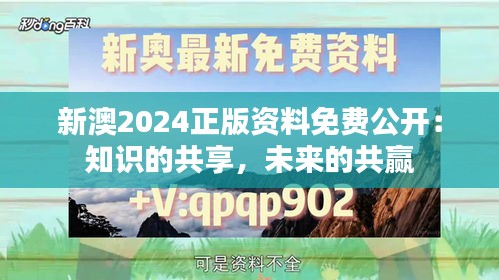 新澳2024正版资料免费公开：知识的共享，未来的共赢