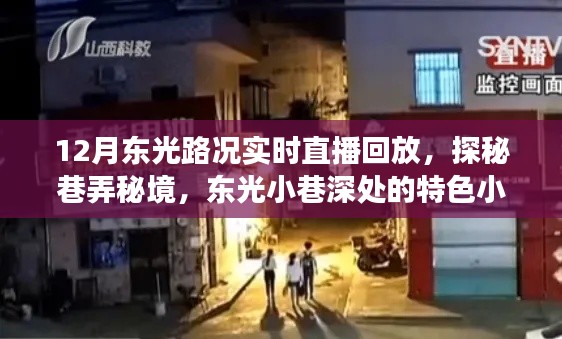 探秘东光巷弄秘境，实时路况直播回顾与特色小店故事