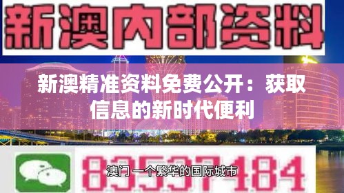 新澳精准资料免费公开：获取信息的新时代便利