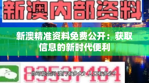 新澳精准资料免费公开：获取信息的新时代便利