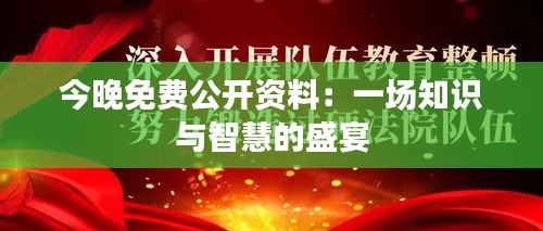 今晚免费公开资料：一场知识与智慧的盛宴