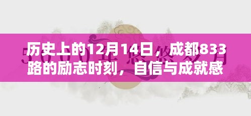 成都833路励志时刻，自信与成就感的源泉，正能量与幽默共融历史长河