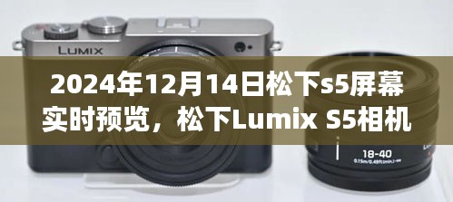 松下Lumix S5相机屏幕实时预览功能深度体验与竞品对比，2024年12月14日评测报告