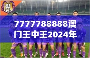 7777788888澳门王中王2024年：未来赌坛的传奇人物