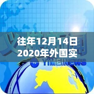 外国新闻综述，历年十二月十四日回顾与洞察